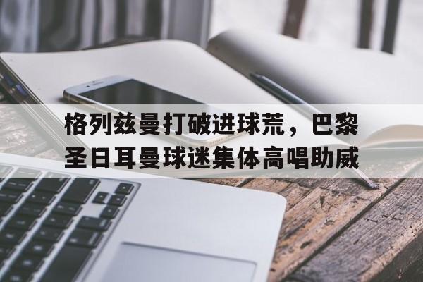 IM电竞-巴黎圣日耳曼是谁的